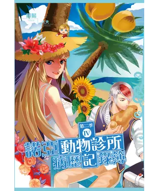 書封 諾亞動物診所病歷記錄簿：第二季（04）