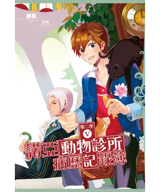 書封 諾亞動物診所病歷記錄簿：第二季（05）