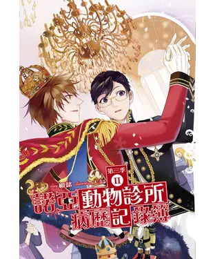 書封 諾亞動物診所病歷記錄簿：第三季（02）