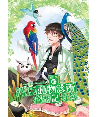 書封 諾亞動物診所病歷記錄簿：第三季（03）