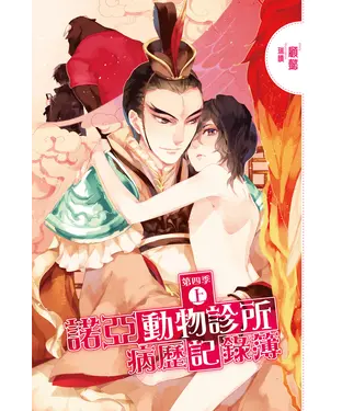 書封 諾亞動物診所病歷記錄簿：第四季（上）
