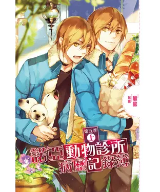 書封 諾亞動物診所病歷記錄簿：第五季（上）