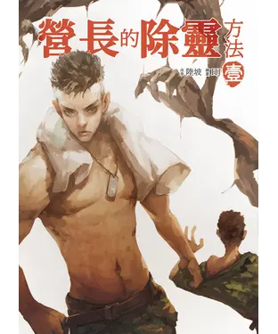 書封 營長的除靈方法（壹）