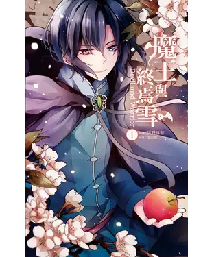 書封 魔王與終焉雪（1）