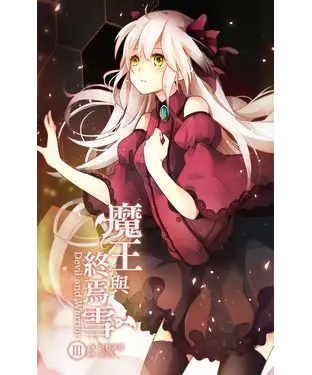 書封 魔王與終焉雪（3）