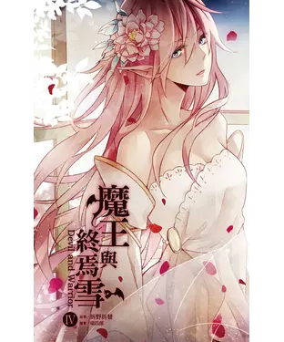 書封 魔王與終焉雪（4）