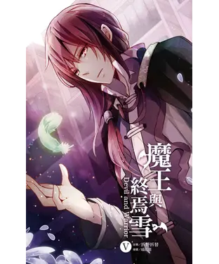 書封 魔王與終焉雪（5）