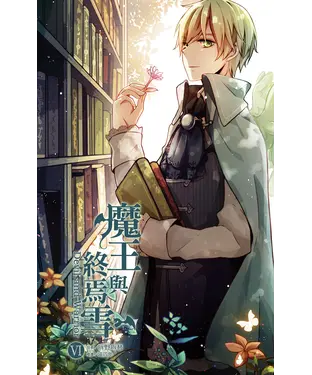 書封 魔王與終焉雪（6）