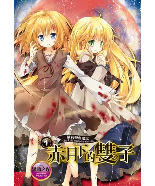 書封 蘿莉吸血鬼之赤月下的雙子（1）