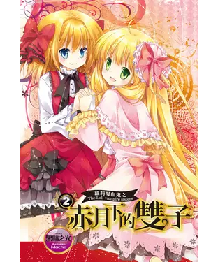 書封 蘿莉吸血鬼之赤月下的雙子（2）