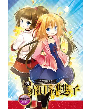 書封 蘿莉吸血鬼之赤月下的雙子（3）