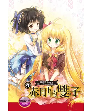 書封 蘿莉吸血鬼之赤月下的雙子（4）