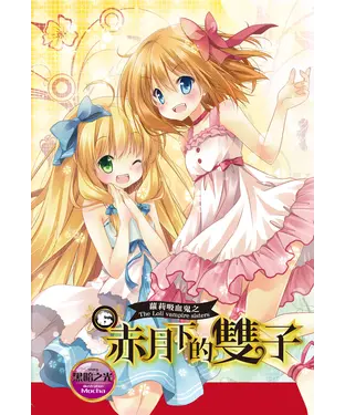 書封 蘿莉吸血鬼之赤月下的雙子（6）