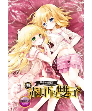 書封 蘿莉吸血鬼之赤月下的雙子（9）