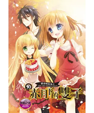 書封 蘿莉吸血鬼之赤月下的雙子（10）