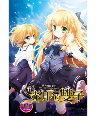 書封 蘿莉吸血鬼之赤月下的雙子（11）