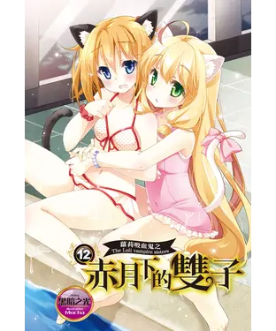 書封 蘿莉吸血鬼之赤月下的雙子（12）