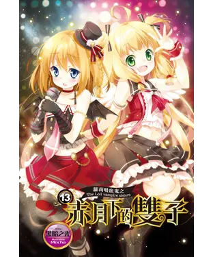 書封 蘿莉吸血鬼之赤月下的雙子（13）