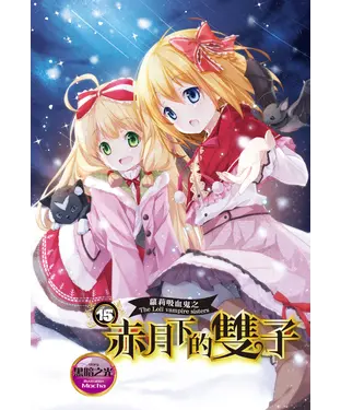 書封 蘿莉吸血鬼之赤月下的雙子（15）