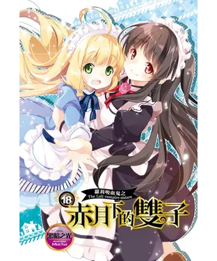 書封 蘿莉吸血鬼之赤月下的雙子（18）