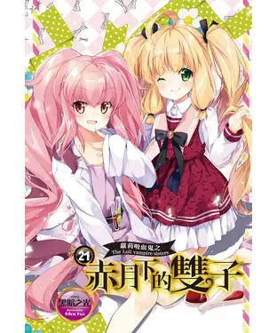 書封 蘿莉吸血鬼之赤月下的雙子（21）