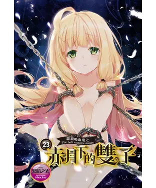 書封 蘿莉吸血鬼之赤月下的雙子（23）