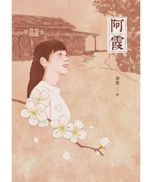 書封 阿霞
