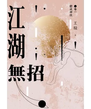 書封 江湖無招（卷一）：鬱成神技