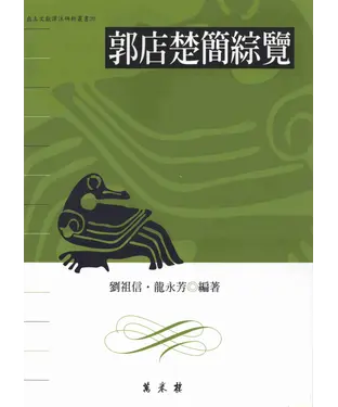 書封 郭店楚簡綜覽