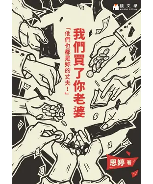 書封 我們買了你老婆