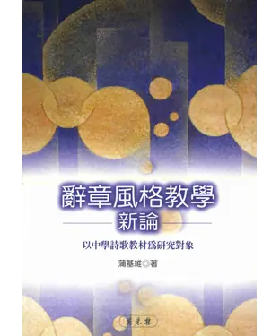 書封 辭章風格教學新論