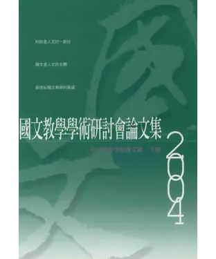 書封 國語教學學術研討會論文集2004