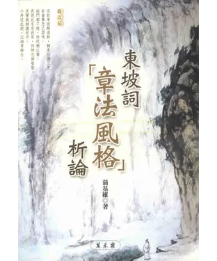 書封 東坡詞〈章法風格〉析論