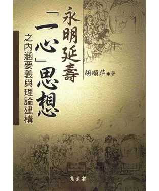 書封 永明延壽〈一心〉思想之內涵要義與理論建構