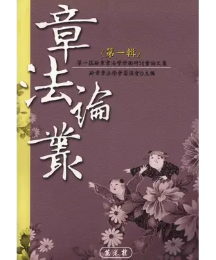 書封 章法論叢：第一輯