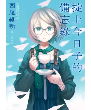 書封 掟上今日子的備忘錄