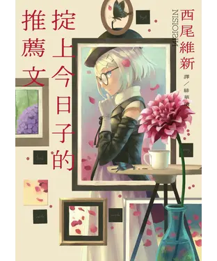 書封 掟上今日子的推薦文