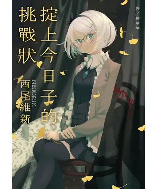 書封 掟上今日子的挑戰狀