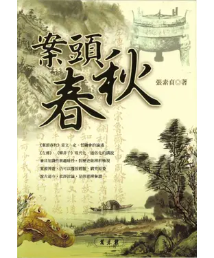 書封 案頭春秋
