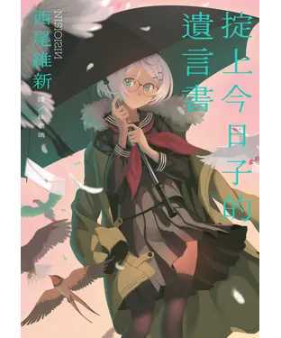 書封 掟上今日子的遺言書