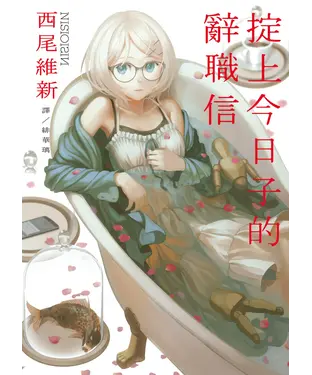書封 掟上今日子的辭職信