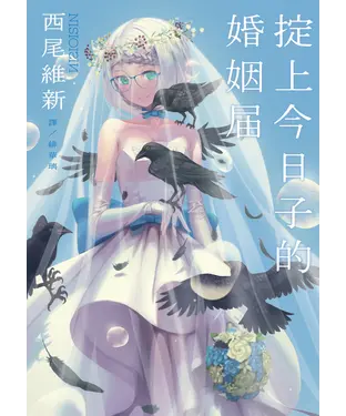 書封 掟上今日子的婚姻屆
