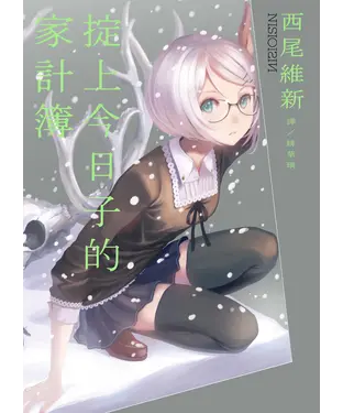 書封 掟上今日子的家計簿