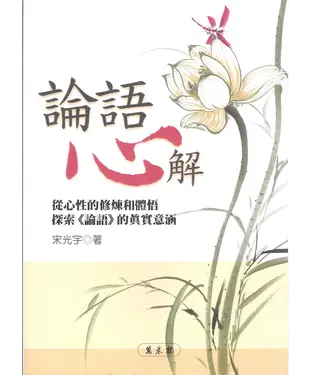 書封 論語心解：從心性的修煉和體悟探索論語的真實意涵