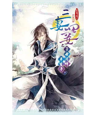 書封 三妻四妾之子母河畔半生夢（下）