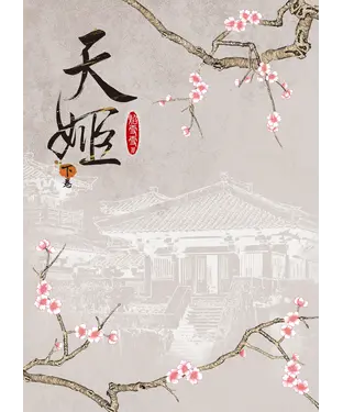 書封 天姬（下）