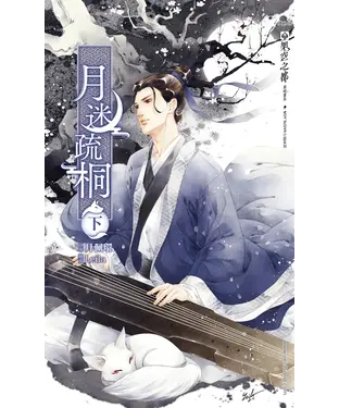 書封 月迷疏桐（下）