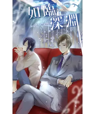 書封 如臨深淵（上）