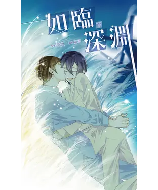 書封 如臨深淵（下）