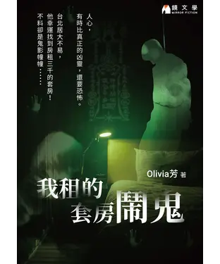 書封 我租的套房鬧鬼